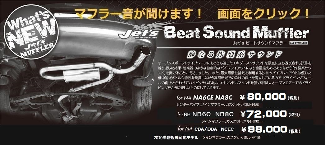 インテグラル神戸/Jet`sビートサウンドマフラー/ロードスター/マフラー 
