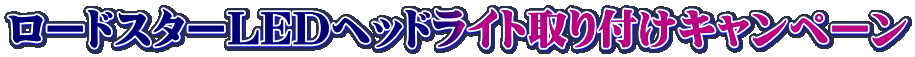 ロードスターLEDヘッドライト取り付けキャンペーン