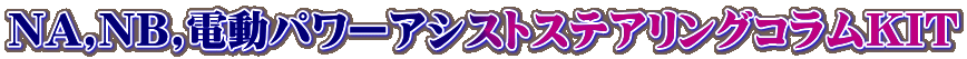 NA,NB,電動パワーアシストステアリングコラムKIT