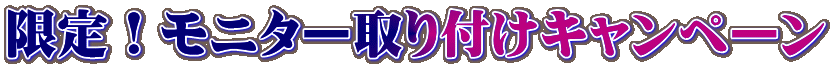限定!モニター取り付けキャンペーン