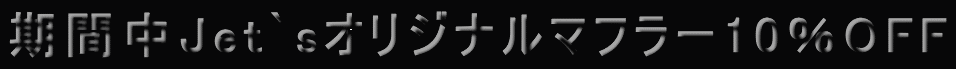 ���Ԓ�Jet`s�I���W�i���}�t���[10��OFF