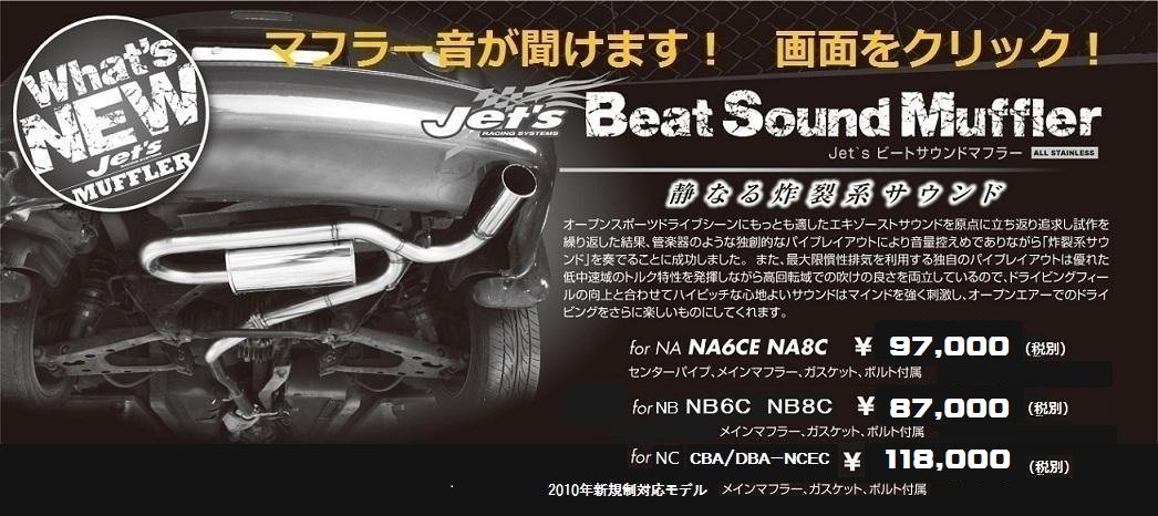 インテグラル神戸/Jet`sビートサウンドマフラー/ロードスター/マフラー